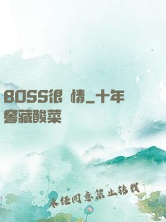 BOSS很專情