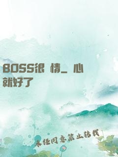 BOSS很專情