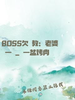 BOSS欠調教：老婆輕一點