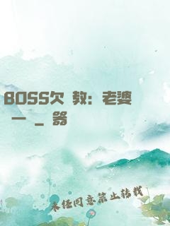 BOSS欠調教：老婆輕一點