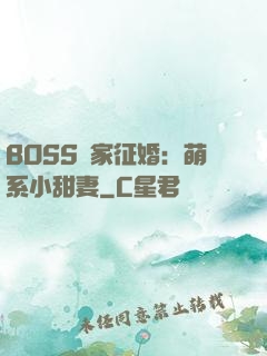 BOSS獨家征婚：萌系小甜妻