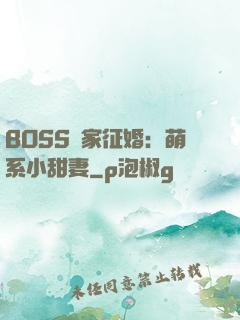 BOSS獨家征婚：萌系小甜妻