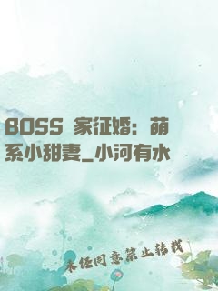 BOSS獨家征婚：萌系小甜妻