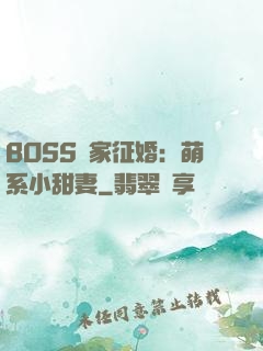 BOSS獨家征婚：萌系小甜妻