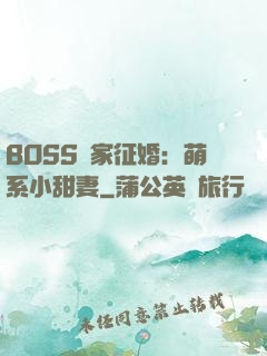 BOSS獨家征婚：萌系小甜妻