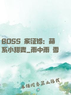 BOSS獨家征婚：萌系小甜妻