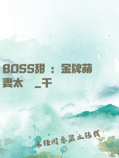 BOSS甜寵：金牌萌妻太嬌蠻