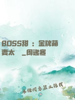 BOSS甜寵：金牌萌妻太嬌蠻