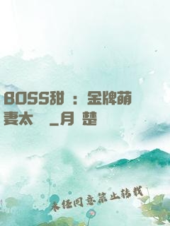 BOSS甜寵：金牌萌妻太嬌蠻