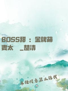 BOSS甜寵：金牌萌妻太嬌蠻
