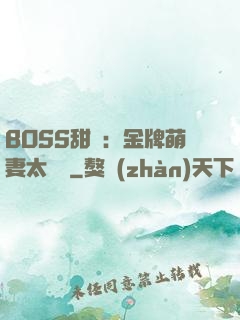 BOSS甜寵：金牌萌妻太嬌蠻