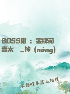 BOSS甜寵：金牌萌妻太嬌蠻
