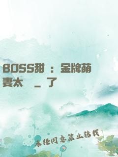 BOSS甜寵：金牌萌妻太嬌蠻