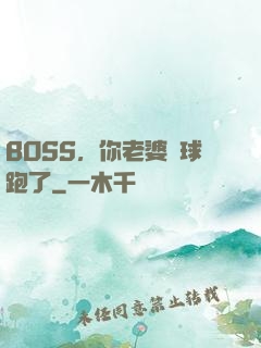 BOSS，你老婆帶球跑了