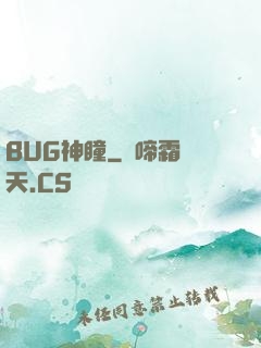 BUG神瞳
