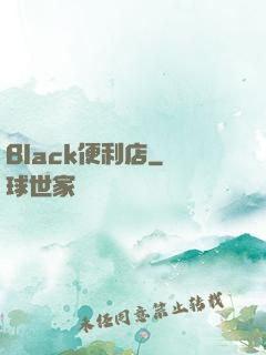 Black便利店
