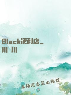 Black便利店