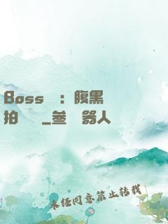 Boss來襲：腹黑寶拍賣媽媽