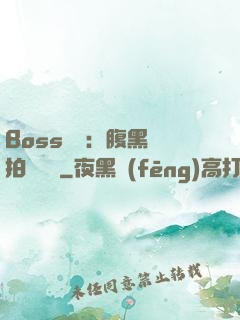 Boss來襲：腹黑寶拍賣媽媽