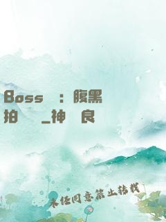 Boss來襲：腹黑寶拍賣媽媽