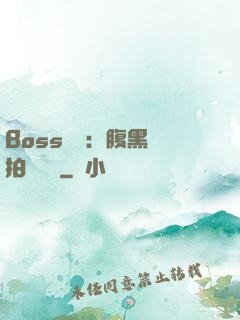 Boss來襲：腹黑寶拍賣媽媽