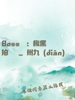 Boss來襲：腹黑寶拍賣媽媽