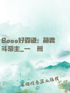 Boss好霸道：萌妻斗帝主