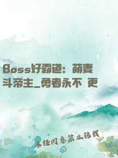 Boss好霸道：萌妻斗帝主