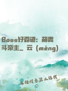 Boss好霸道：萌妻斗帝主