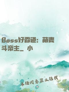 Boss好霸道：萌妻斗帝主