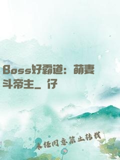 Boss好霸道：萌妻斗帝主