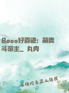 Boss好霸道：萌妻斗帝主
