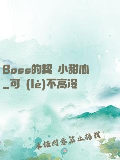 Boss的契約小甜心