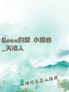 Boss的契約小甜心