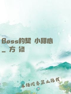 Boss的契約小甜心