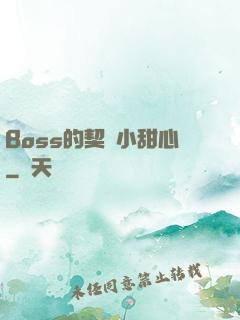 Boss的契約小甜心