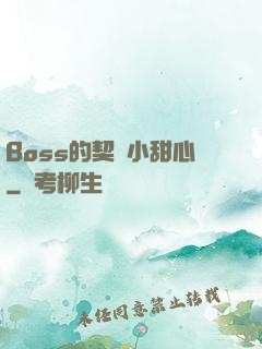 Boss的契約小甜心