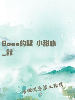 Boss的契約小甜心