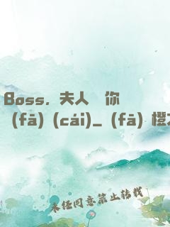 Boss，夫人說帶你發(fā)財(cái)