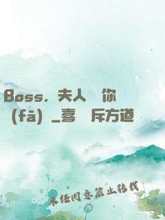 Boss，夫人說帶你發(fā)財
