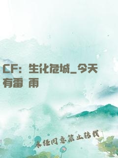 CF：生化危城