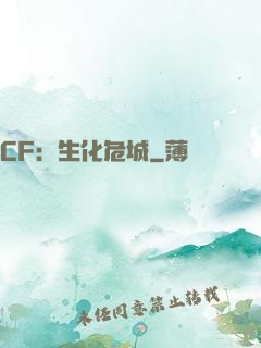CF：生化危城