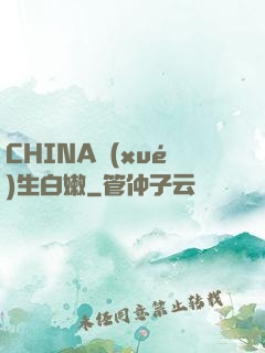 CHINA學(xué)生白嫩