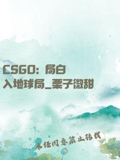 CSGO:開局白銀誤入地球局