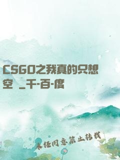 CSGO之我真的只想空槍