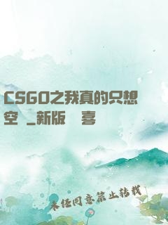 CSGO之我真的只想空槍