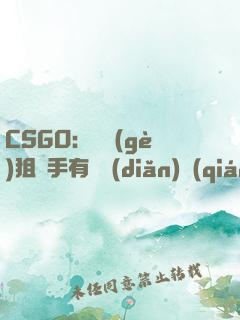 CSGO：這個(gè)狙擊手有億點(diǎn)強(qiáng)！