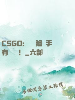 CSGO：這個狙擊手有億點強！