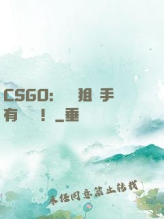CSGO：這個狙擊手有億點強！