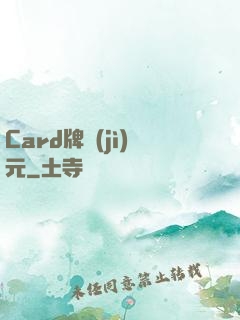 Card牌紀(jì)元